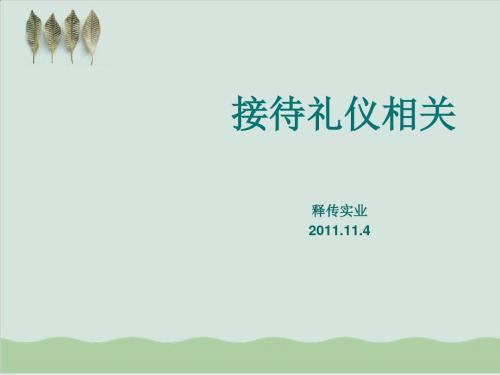 接待礼仪相关知识PPT课件( 25页)