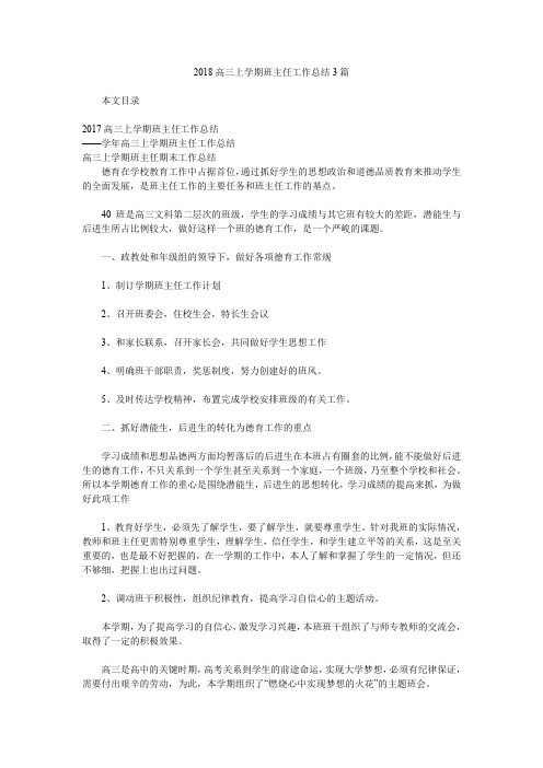 2018高三上学期班主任工作总结3篇.doc