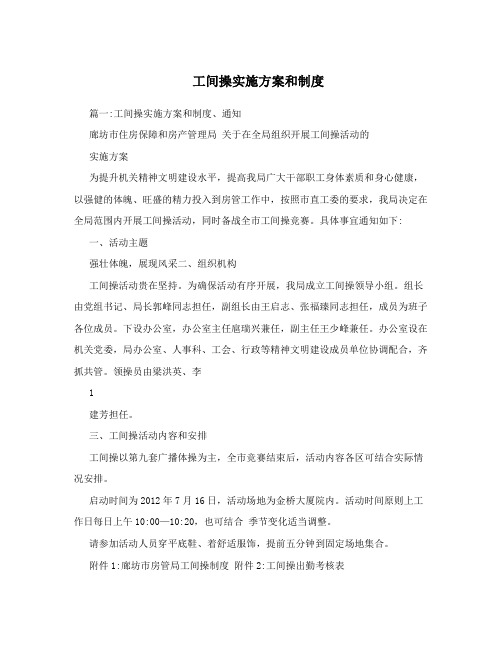 工间操实施方案和制度