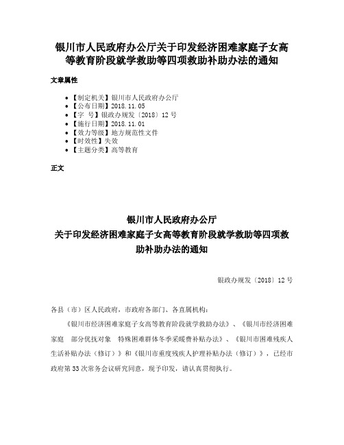 银川市人民政府办公厅关于印发经济困难家庭子女高等教育阶段就学救助等四项救助补助办法的通知