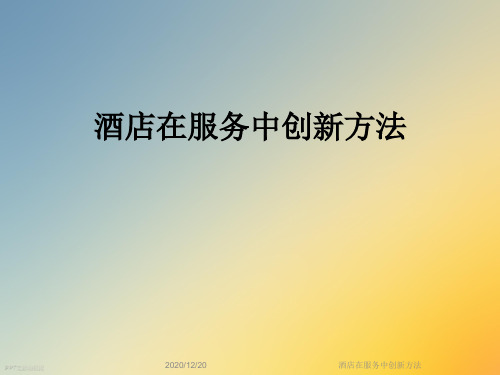 酒店在服务中创新方法