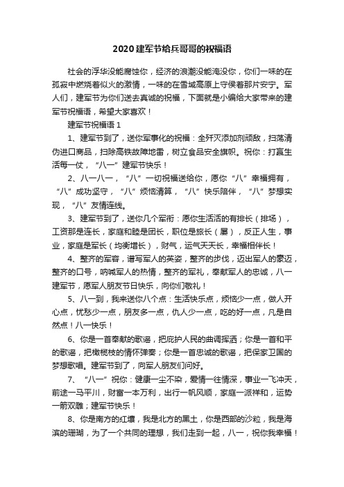 2020建军节给兵哥哥的祝福语