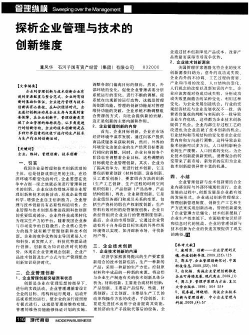 探析企业管理与技术的创新维度
