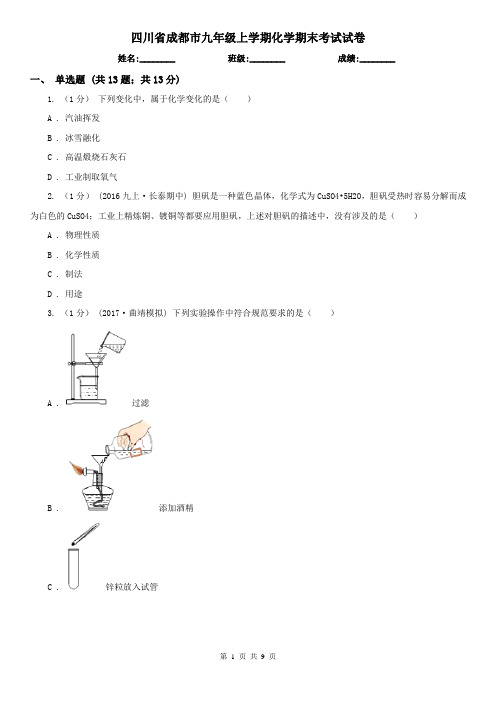 四川省成都市九年级上学期化学期末考试试卷