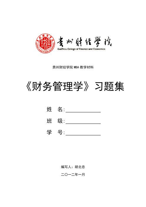 MBA《财务管理》作业