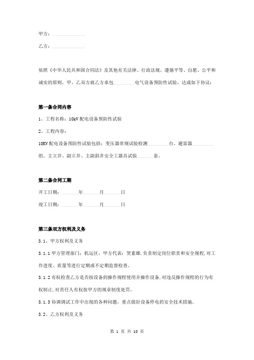 电气设备预防性试验合同书