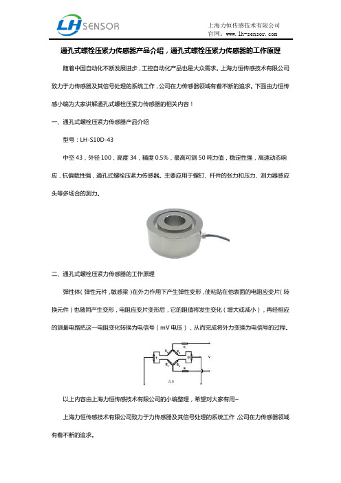 通孔式螺栓压紧力传感器产品介绍,通孔式螺栓压紧力传感器的工作原理