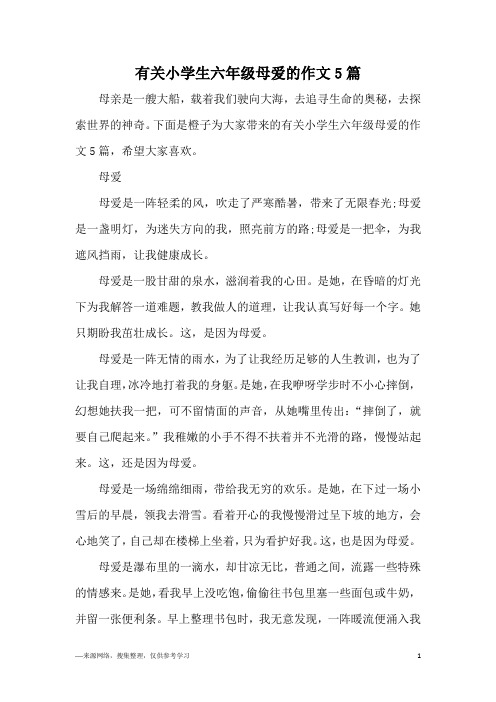 有关小学生六年级母爱的作文5篇