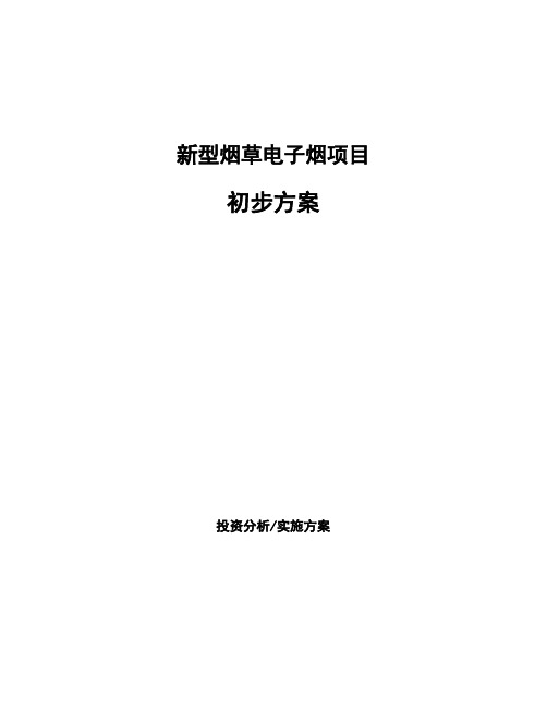 新型烟草电子烟项目初步方案