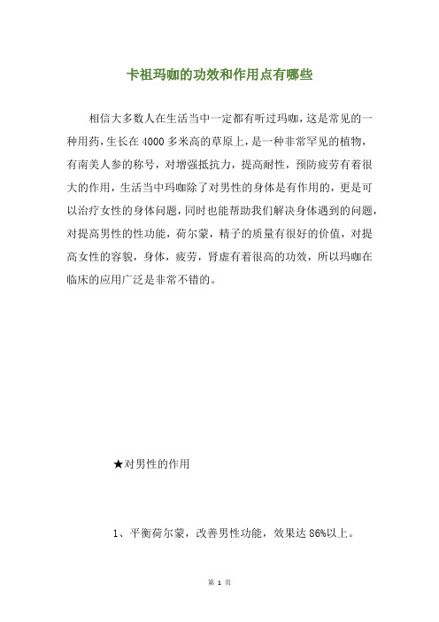 卡祖玛咖的功效和作用点有哪些
