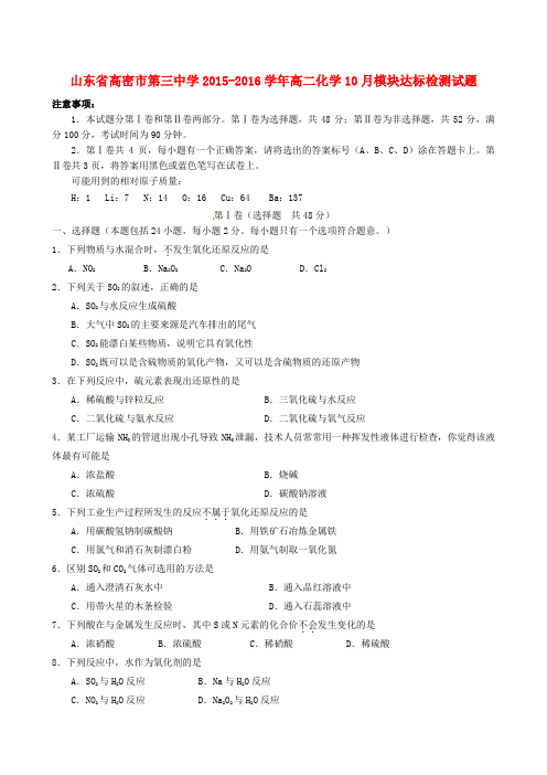 山东省高密市第三中学2015_2016学年高二化学10月模块达标检测试题