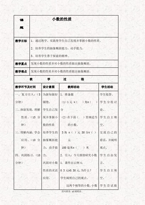 最新苏教版五年级数学上册 3.3小数的性质优质教学设计
