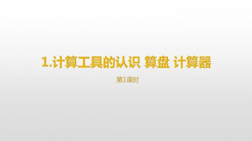 人教版数学四年级上第一单元《计算工具的认识 算盘 计算器》第一课时