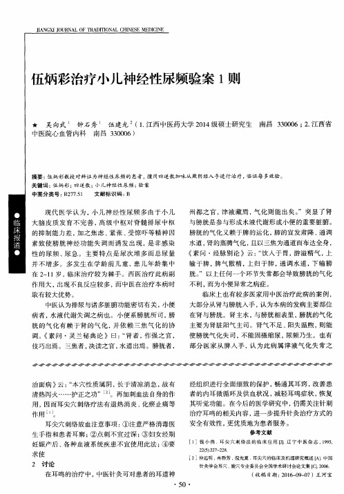 伍炳彩治疗小儿神经性尿频验案1则