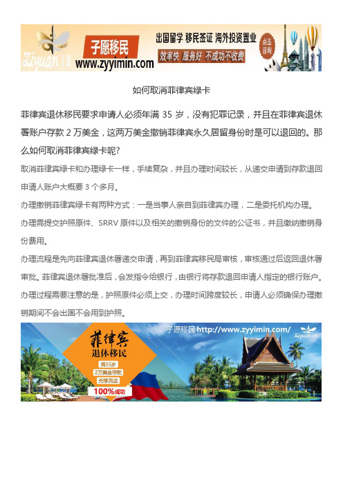 如何取消菲律宾绿卡
