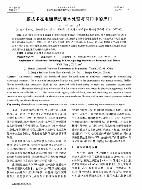 膜技术在电镀漂洗废水处理与回用中的应用