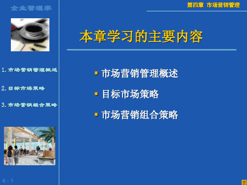 第4章 市场营销管理