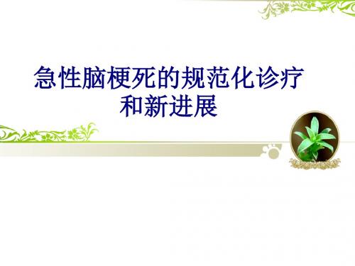 医学急性脑梗死的规范化诊疗和新进展专题课件