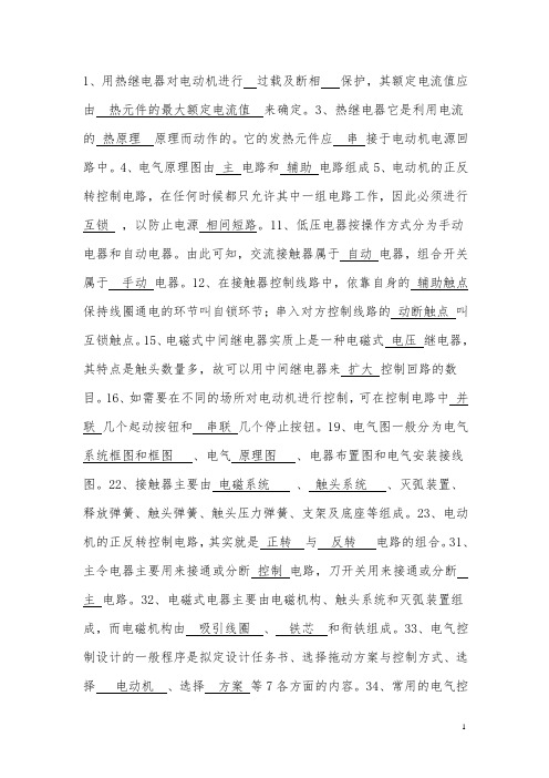 电气控制精选题库(附有答案,考试必看).(DOC)