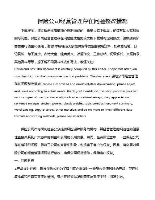 保险公司经营管理存在问题整改措施