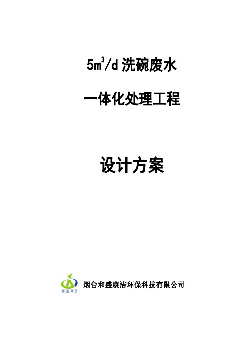洗碗废水处理一体化设备.