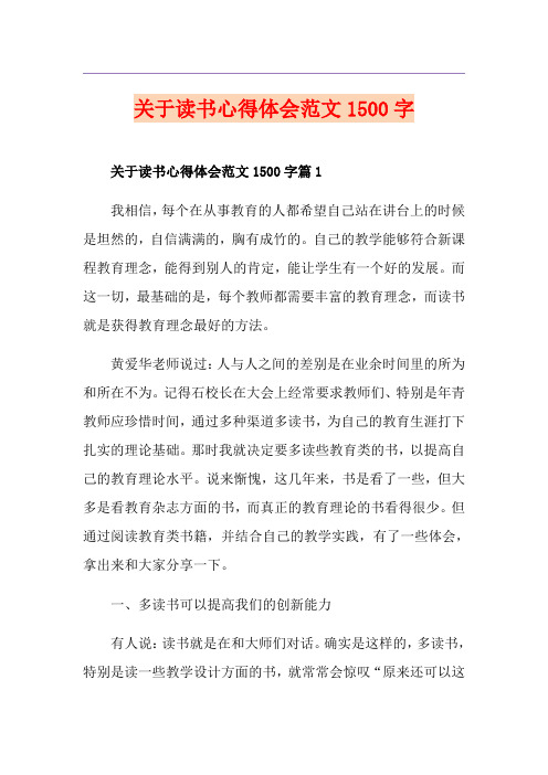 关于读书心得体会范文1500字