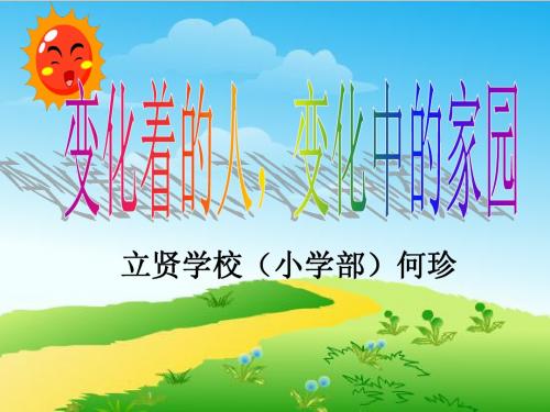 《变化着的人,变化中的家园》说课稿