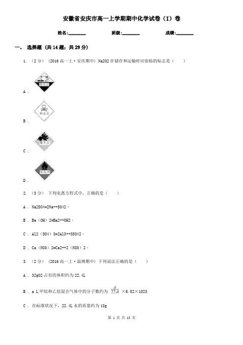 安徽省安庆市高一上学期期中化学试卷(I)卷(新版)