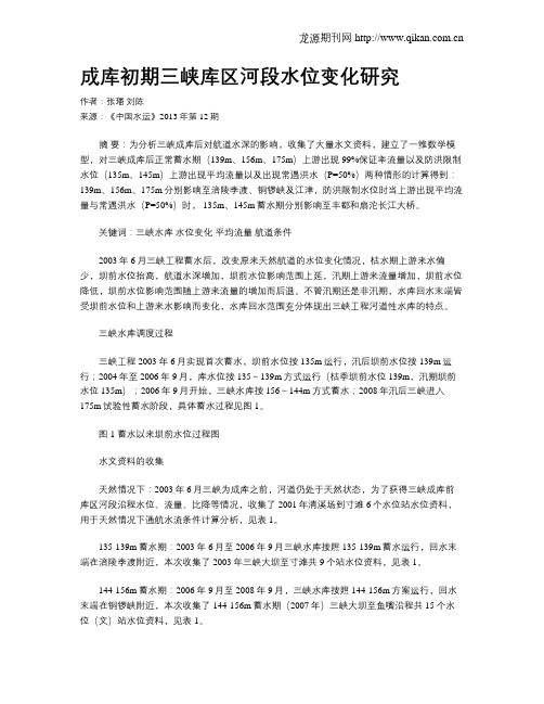 成库初期三峡库区河段水位变化研究