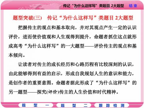 2018届高三语文复习课件：题型突破(三) 传记“为什么这样写”类题目 2大题型