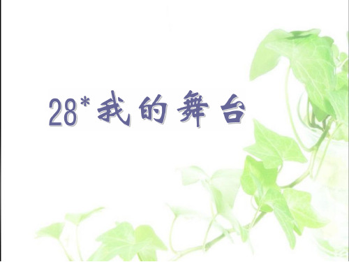 六年级上册语文课件-8.28 我的舞台｜人教新课标  (共21张PPT)