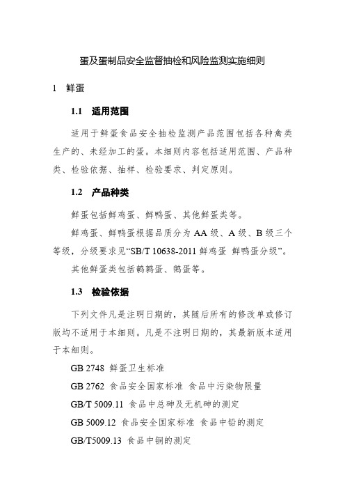 蛋及蛋制品安全监督抽检和风险监测实施细则