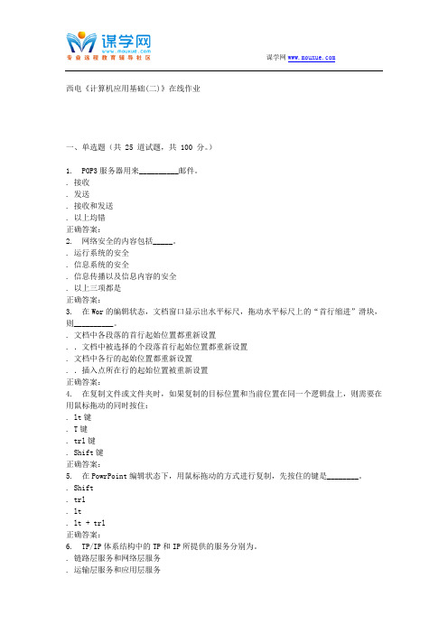 15秋西电《计算机应用基础(二)》在线作业 答案