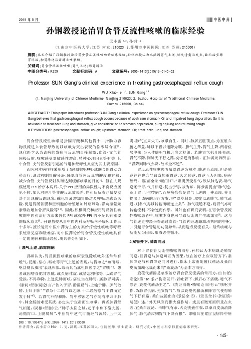 孙钢教授论治胃食管反流性咳嗽的临床经验