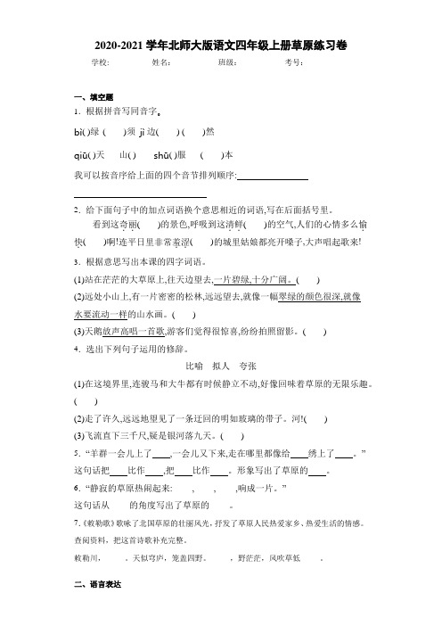 北师大版语文四年级上册草原练习卷