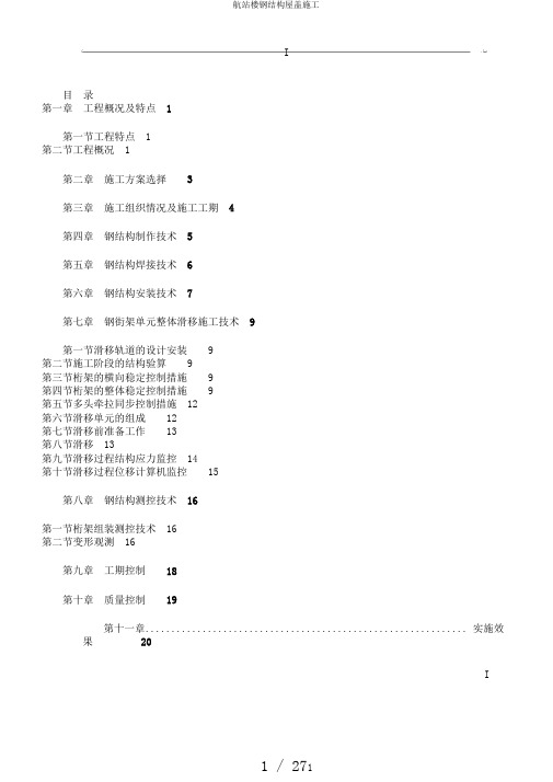 航站楼钢结构屋盖施工