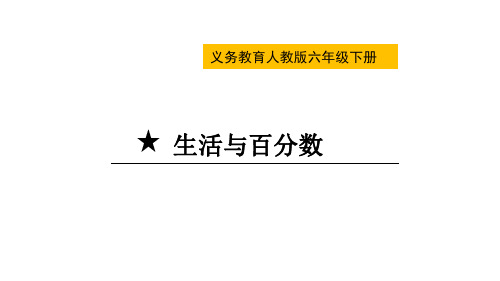 六年级下册数学课件-★ 生活与百分数 人教版