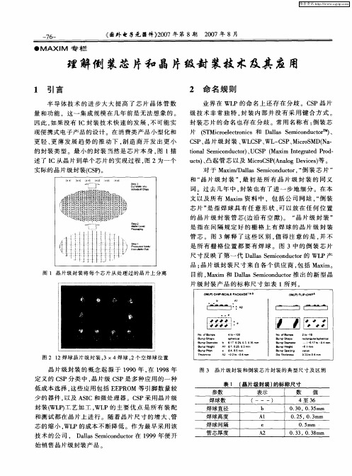 理解倒装芯片和晶片级封装技术及其应用