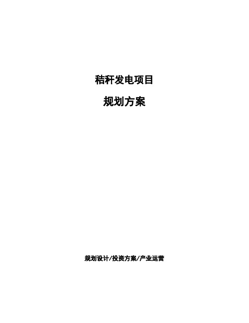 秸秆发电项目规划方案