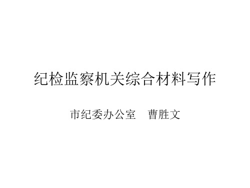 韶关市纪委办公室副主任曹胜文同志在纪检监察信息与宣传报道写作培训班上的课件