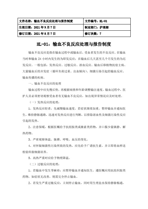 输血不良反应处理与报告制度
