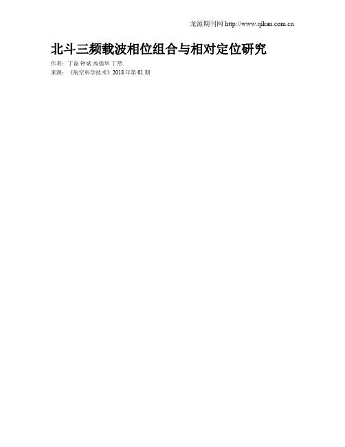 北斗三频载波相位组合与相对定位研究