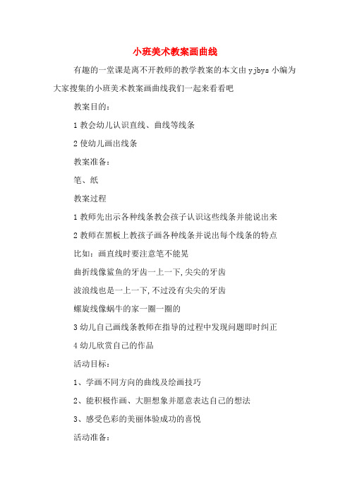 小班美术教案画曲线