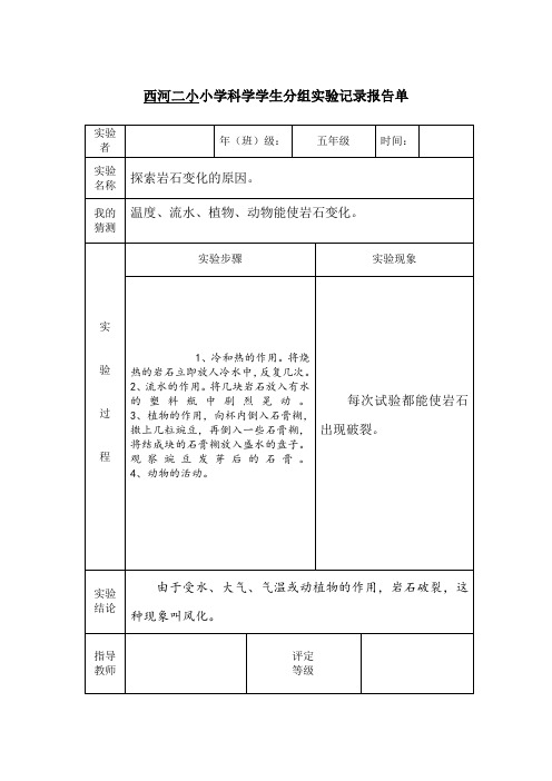 五年级科学上册科实验报告单：探索岩石变化的原因。