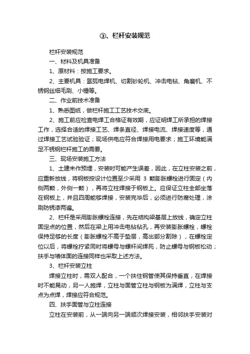 ③、栏杆安装规范