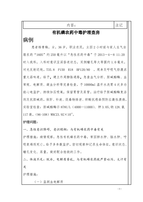 有机磷农药中毒的教学查房