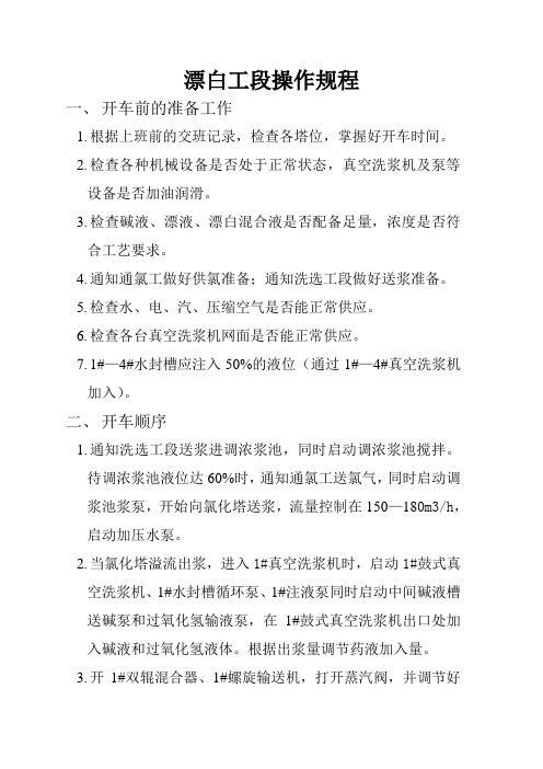 漂白工段操作规程