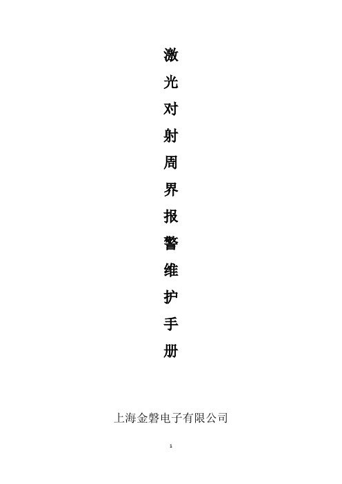 激光对射维护手册5-14