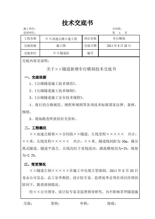 隧道增加车行横洞技术交底