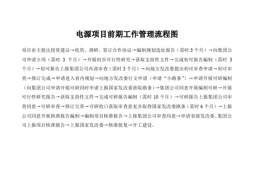 电源项目前期工作管理流程图 2